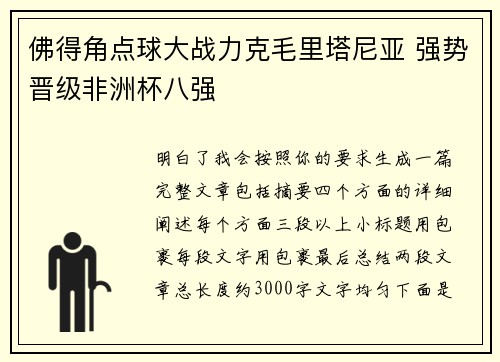 佛得角点球大战力克毛里塔尼亚 强势晋级非洲杯八强
