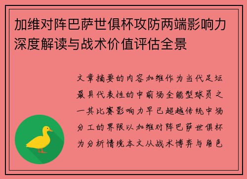 加维对阵巴萨世俱杯攻防两端影响力深度解读与战术价值评估全景 加维对阵巴萨世俱杯攻防两端影响力深度解读与战术价值评估全景
