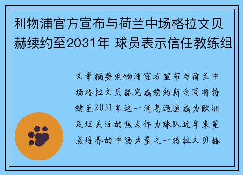 利物浦官方宣布与荷兰中场格拉文贝赫续约至2031年 球员表示信任教练组 利物浦官方宣布与荷兰中场格拉文贝赫续约至2031年 球员表示信任教练组