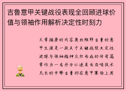 吉鲁意甲关键战役表现全回顾进球价值与领袖作用解析决定性时刻力 吉鲁意甲关键战役表现全回顾进球价值与领袖作用解析决定性时刻力