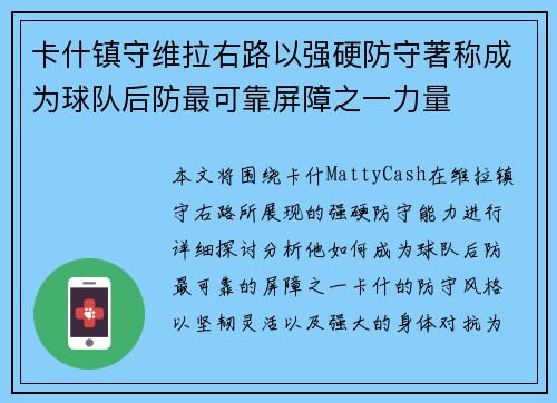 卡什镇守维拉右路以强硬防守著称成为球队后防最可靠屏障之一力量 卡什镇守维拉右路以强硬防守著称成为球队后防最可靠屏障之一力量