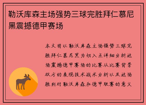 勒沃库森主场强势三球完胜拜仁慕尼黑震撼德甲赛场 勒沃库森主场强势三球完胜拜仁慕尼黑震撼德甲赛场