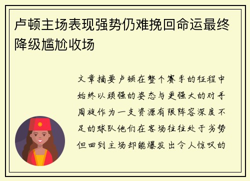 卢顿主场表现强势仍难挽回命运最终降级尴尬收场