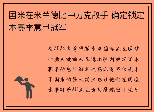 国米在米兰德比中力克敌手 确定锁定本赛季意甲冠军 国米在米兰德比中力克敌手 确定锁定本赛季意甲冠军
