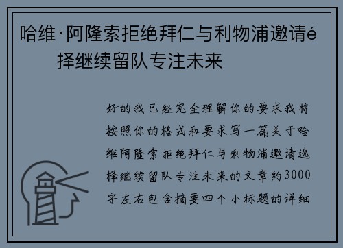哈维·阿隆索拒绝拜仁与利物浦邀请选择继续留队专注未来 哈维·阿隆索拒绝拜仁与利物浦邀请选择继续留队专注未来