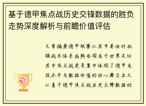 基于德甲焦点战历史交锋数据的胜负走势深度解析与前瞻价值评估