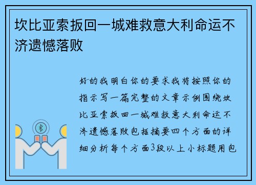 坎比亚索扳回一城难救意大利命运不济遗憾落败 坎比亚索扳回一城难救意大利命运不济遗憾落败