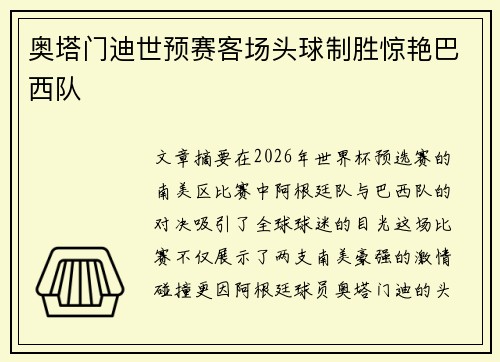 奥塔门迪世预赛客场头球制胜惊艳巴西队