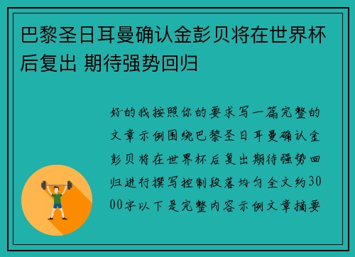 巴黎圣日耳曼确认金彭贝将在世界杯后复出 期待强势回归 巴黎圣日耳曼确认金彭贝将在世界杯后复出 期待强势回归