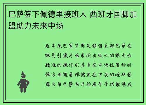 巴萨签下佩德里接班人 西班牙国脚加盟助力未来中场 巴萨签下佩德里接班人 西班牙国脚加盟助力未来中场