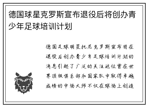 德国球星克罗斯宣布退役后将创办青少年足球培训计划 德国球星克罗斯宣布退役后将创办青少年足球培训计划