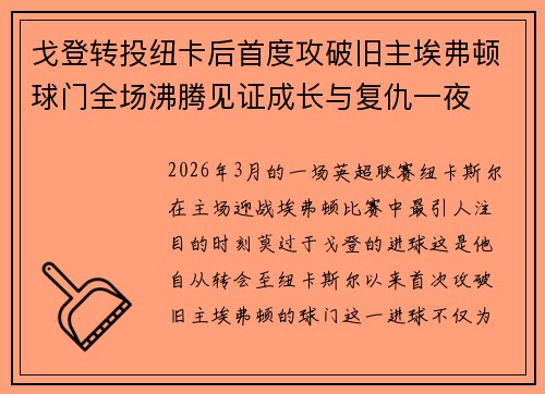 戈登转投纽卡后首度攻破旧主埃弗顿球门全场沸腾见证成长与复仇一夜