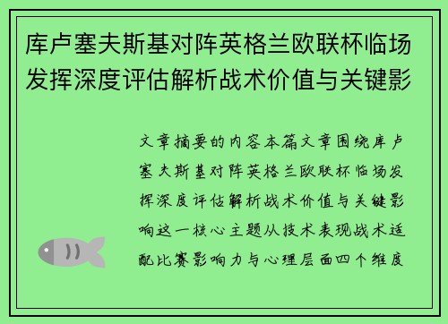 库卢塞夫斯基对阵英格兰欧联杯临场发挥深度评估解析战术价值与关键影响 库卢塞夫斯基对阵英格兰欧联杯临场发挥深度评估解析战术价值与关键影响