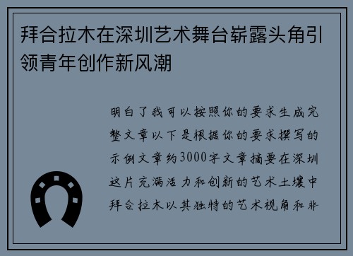 拜合拉木在深圳艺术舞台崭露头角引领青年创作新风潮 拜合拉木在深圳艺术舞台崭露头角引领青年创作新风潮