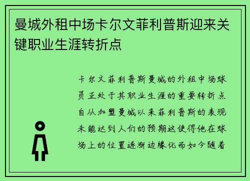 曼城外租中场卡尔文菲利普斯迎来关键职业生涯转折点 曼城外租中场卡尔文菲利普斯迎来关键职业生涯转折点