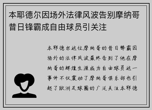 本耶德尔因场外法律风波告别摩纳哥昔日锋霸成自由球员引关注 本耶德尔因场外法律风波告别摩纳哥昔日锋霸成自由球员引关注