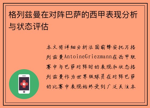 格列兹曼在对阵巴萨的西甲表现分析与状态评估 格列兹曼在对阵巴萨的西甲表现分析与状态评估
