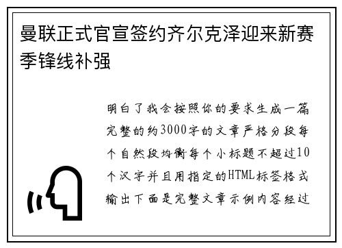 曼联正式官宣签约齐尔克泽迎来新赛季锋线补强 曼联正式官宣签约齐尔克泽迎来新赛季锋线补强