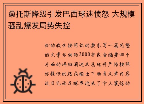 桑托斯降级引发巴西球迷愤怒 大规模骚乱爆发局势失控 桑托斯降级引发巴西球迷愤怒 大规模骚乱爆发局势失控