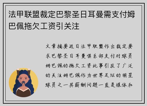 法甲联盟裁定巴黎圣日耳曼需支付姆巴佩拖欠工资引关注 法甲联盟裁定巴黎圣日耳曼需支付姆巴佩拖欠工资引关注