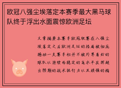 欧冠八强尘埃落定本赛季最大黑马球队终于浮出水面震惊欧洲足坛 欧冠八强尘埃落定本赛季最大黑马球队终于浮出水面震惊欧洲足坛