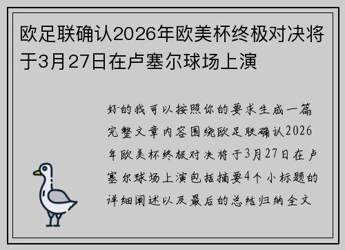 欧足联确认2026年欧美杯终极对决将于3月27日在卢塞尔球场上演 欧足联确认2026年欧美杯终极对决将于3月27日在卢塞尔球场上演