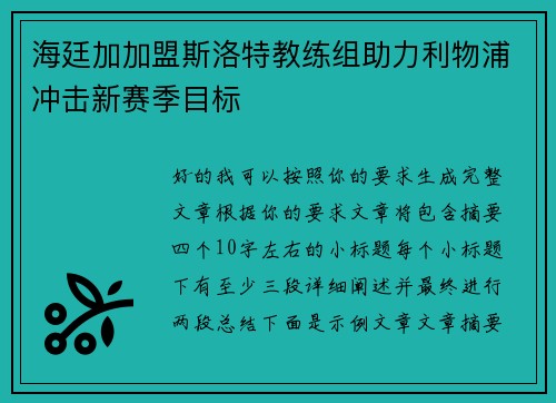 海廷加加盟斯洛特教练组助力利物浦冲击新赛季目标 海廷加加盟斯洛特教练组助力利物浦冲击新赛季目标