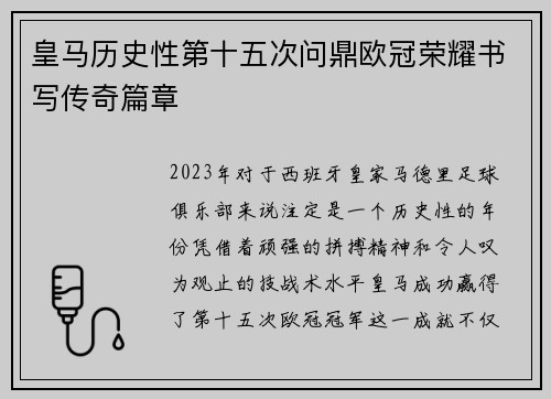 皇马历史性第十五次问鼎欧冠荣耀书写传奇篇章 皇马历史性第十五次问鼎欧冠荣耀书写传奇篇章