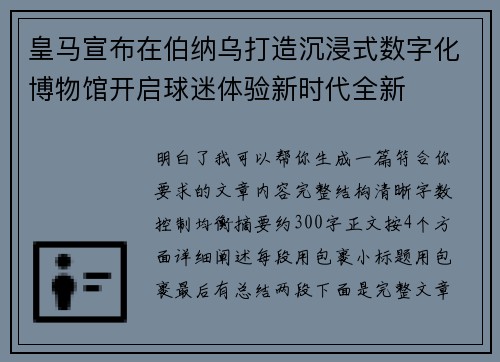 皇马宣布在伯纳乌打造沉浸式数字化博物馆开启球迷体验新时代全新 皇马宣布在伯纳乌打造沉浸式数字化博物馆开启球迷体验新时代全新