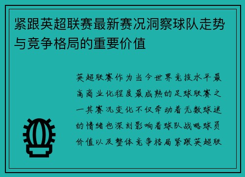 紧跟英超联赛最新赛况洞察球队走势与竞争格局的重要价值