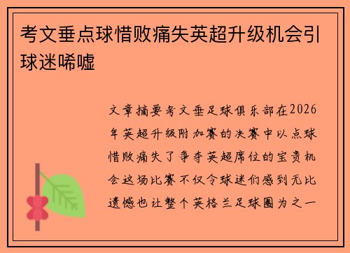 考文垂点球惜败痛失英超升级机会引球迷唏嘘 考文垂点球惜败痛失英超升级机会引球迷唏嘘