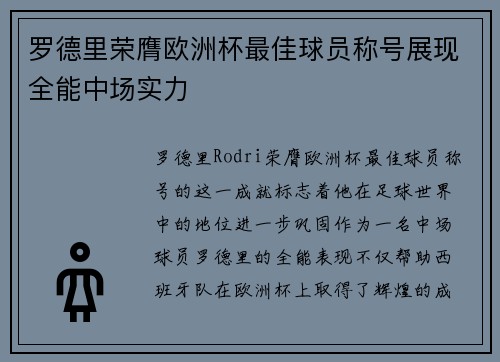 罗德里荣膺欧洲杯最佳球员称号展现全能中场实力 罗德里荣膺欧洲杯最佳球员称号展现全能中场实力