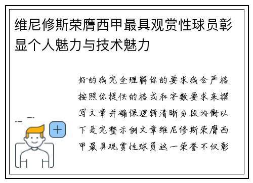 维尼修斯荣膺西甲最具观赏性球员彰显个人魅力与技术魅力