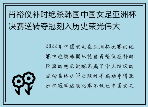 肖裕仪补时绝杀韩国中国女足亚洲杯决赛逆转夺冠刻入历史荣光伟大 肖裕仪补时绝杀韩国中国女足亚洲杯决赛逆转夺冠刻入历史荣光伟大