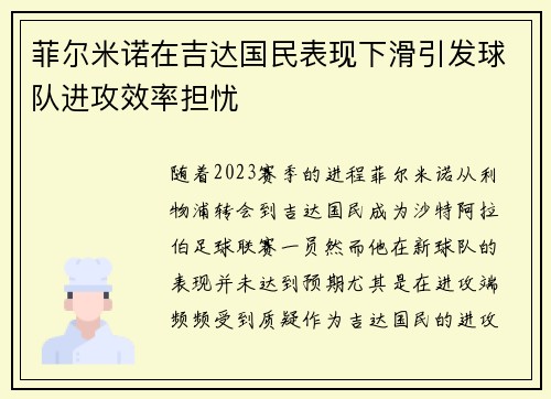 菲尔米诺在吉达国民表现下滑引发球队进攻效率担忧 菲尔米诺在吉达国民表现下滑引发球队进攻效率担忧