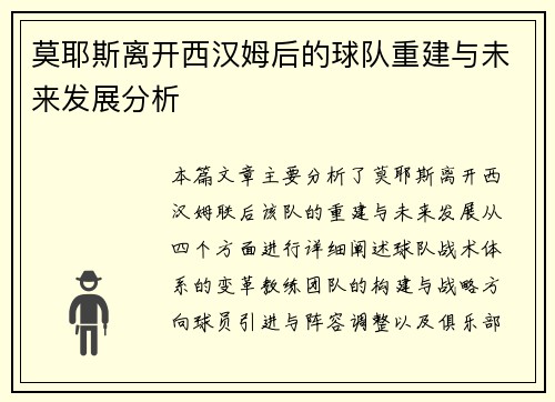 莫耶斯离开西汉姆后的球队重建与未来发展分析 莫耶斯离开西汉姆后的球队重建与未来发展分析