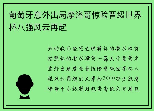 葡萄牙意外出局摩洛哥惊险晋级世界杯八强风云再起 葡萄牙意外出局摩洛哥惊险晋级世界杯八强风云再起