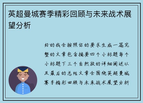 英超曼城赛季精彩回顾与未来战术展望分析 英超曼城赛季精彩回顾与未来战术展望分析