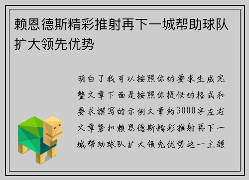 赖恩德斯精彩推射再下一城帮助球队扩大领先优势 赖恩德斯精彩推射再下一城帮助球队扩大领先优势