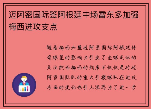 迈阿密国际签阿根廷中场雷东多加强梅西进攻支点 迈阿密国际签阿根廷中场雷东多加强梅西进攻支点