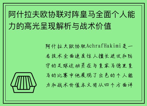 阿什拉夫欧协联对阵皇马全面个人能力的高光呈现解析与战术价值