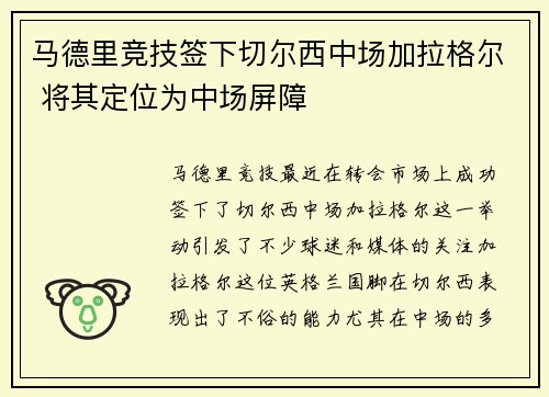 马德里竞技签下切尔西中场加拉格尔 将其定位为中场屏障 马德里竞技签下切尔西中场加拉格尔 将其定位为中场屏障