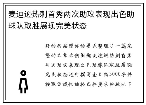 麦迪逊热刺首秀两次助攻表现出色助球队取胜展现完美状态
