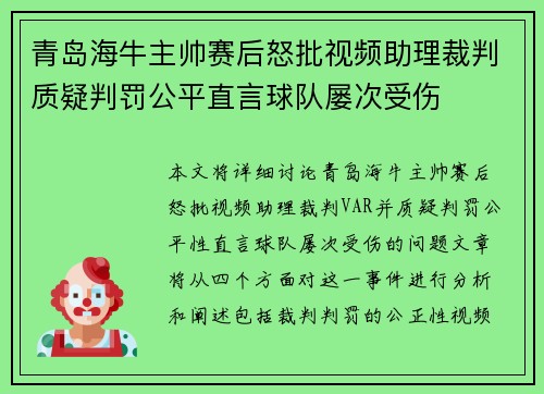 青岛海牛主帅赛后怒批视频助理裁判质疑判罚公平直言球队屡次受伤 青岛海牛主帅赛后怒批视频助理裁判质疑判罚公平直言球队屡次受伤