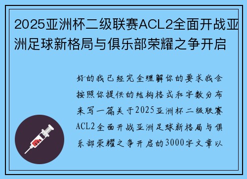 2025亚洲杯二级联赛ACL2全面开战亚洲足球新格局与俱乐部荣耀之争开启 2025亚洲杯二级联赛ACL2全面开战亚洲足球新格局与俱乐部荣耀之争开启