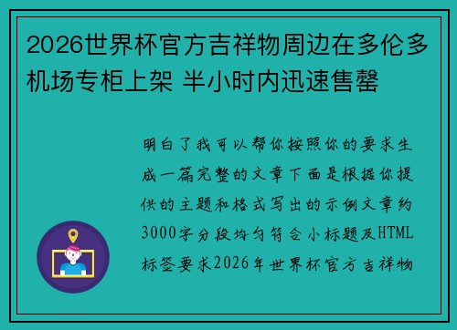 2026世界杯官方吉祥物周边在多伦多机场专柜上架 半小时内迅速售罄 2026世界杯官方吉祥物周边在多伦多机场专柜上架 半小时内迅速售罄