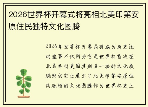 2026世界杯开幕式将亮相北美印第安原住民独特文化图腾 2026世界杯开幕式将亮相北美印第安原住民独特文化图腾