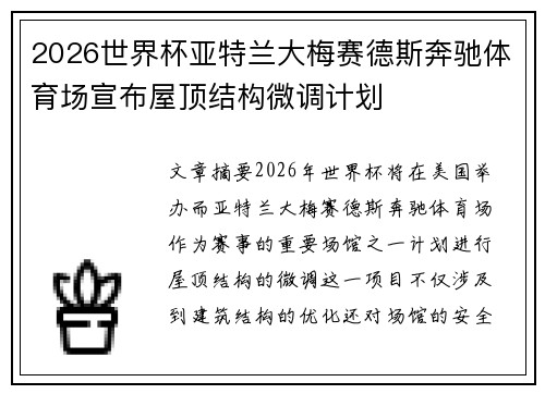2026世界杯亚特兰大梅赛德斯奔驰体育场宣布屋顶结构微调计划 2026世界杯亚特兰大梅赛德斯奔驰体育场宣布屋顶结构微调计划