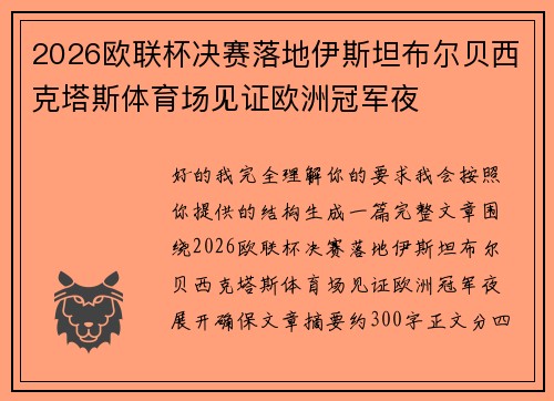 2026欧联杯决赛落地伊斯坦布尔贝西克塔斯体育场见证欧洲冠军夜 2026欧联杯决赛落地伊斯坦布尔贝西克塔斯体育场见证欧洲冠军夜