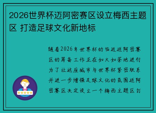 2026世界杯迈阿密赛区设立梅西主题区 打造足球文化新地标